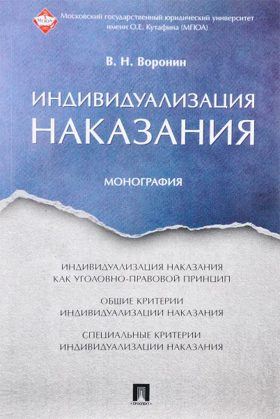 Обложка книги Индивидуализация наказания. Монография, В. Н. Воронин