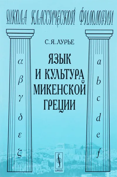 Обложка книги Язык и культура микенской Греции, С. Я. Лурье