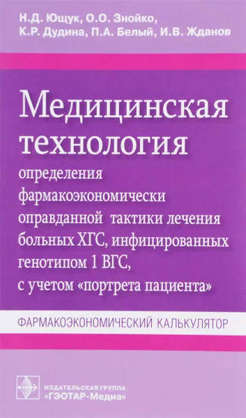 Обложка книги Медицинская технология определения фармакоэкономически оправданной тактики лечения больных ХГС, инфицированных гепатитом 1 ВГС, с учетом 