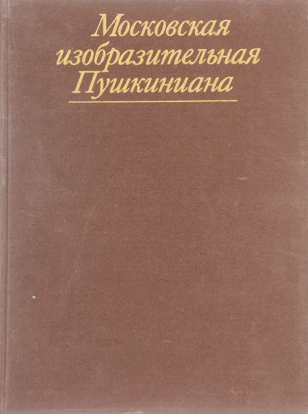 Обложка книги Московская изобразительная Пушкиниана. Государственный музей А. С. Пушкина, Вуич Л.