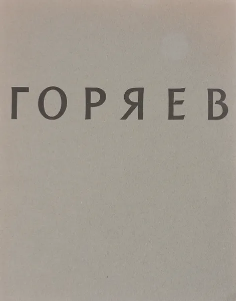 Обложка книги Виталий Николаевич Горяев, В.И.Костин