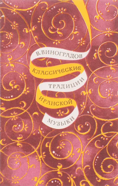 Обложка книги Классические традиции иранской музыки, Виноградов В.