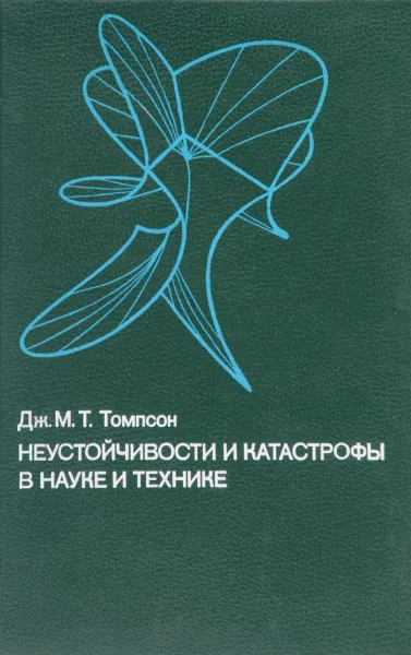 Обложка книги Неустойчивости и катастрофы в науке и технике, Дж. М. Т. Томпсон