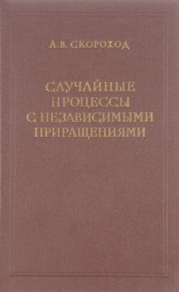 Обложка книги Случайные процессы с независимыми приращениями, А. В. Скороходов