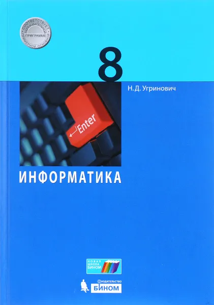 Обложка книги Информатика. 8 класс, Н. Д. Угринович