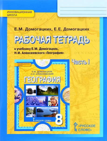 Обложка книги География. 8 класс. Рабочая тетрадь к учебнику Е.М. Домогацких, Н.И. Алексеевского. В 2 частях. Часть 1, Е. М. Домогацких, Е. Е. Домогацких