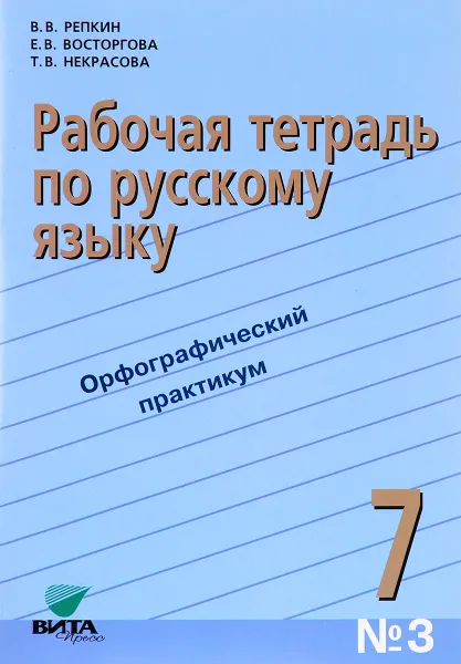 Обложка книги Русский язык. 7 класс. Рабочая тетрадь № 3. Орфографический практикум, В. В. Репкин, Е. В. Вострогова, Т. В. Некрасова