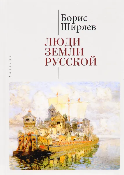 Обложка книги Люди земли Русской. Статьи о русской истории, Борис Ширяев