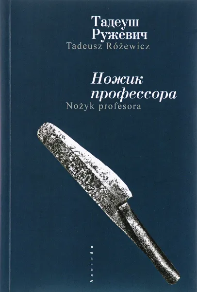 Обложка книги Ножик профессора / Nozyk profesora, Тадеуш Ружевич