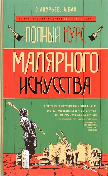 Обложка книги Полный курс малярного искусства, С. Анурьев, А. Бах