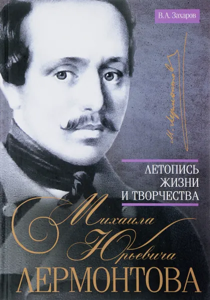 Обложка книги Летопись жизни и творчества Михаила Юрьевича Лермонтова, В. А. Захаров