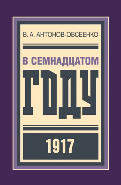 Обложка книги В семнадцатом году, В. А. Антонов-Овсеенко