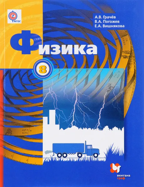 Обложка книги Физика. 8 класс. Учебник, А. В. Грачев, В. А. Погожев, Е. А. Вишнякова