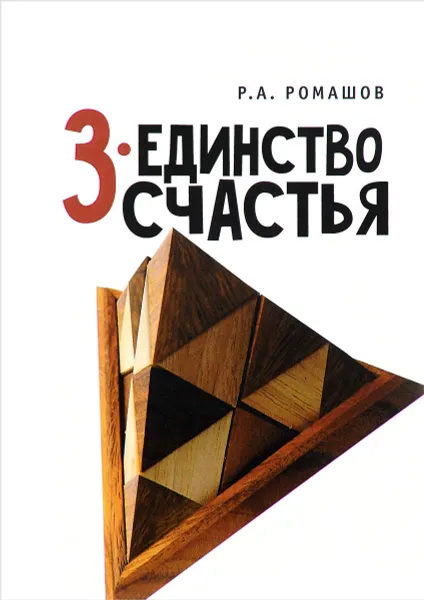 Обложка книги 3-единство счастья, Р. А. Ромашов