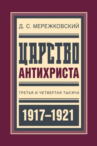 Обложка книги Царство Антихриста. Третья и четвертая тысяча, Д. С. Мережковский, Д. В. Философов, З. Н. Гиппиус, В. А. Злобин