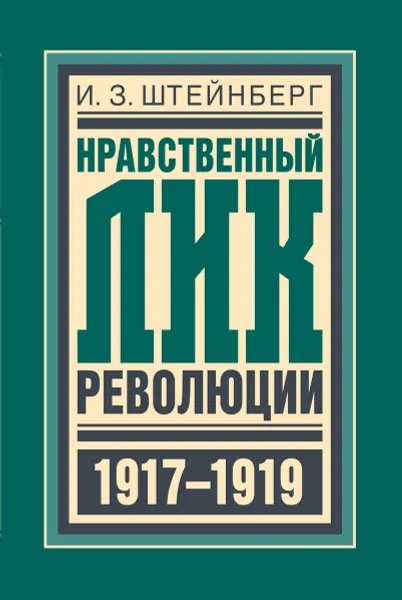 Обложка книги Нравственный лик революции, И. З. Штейнберг
