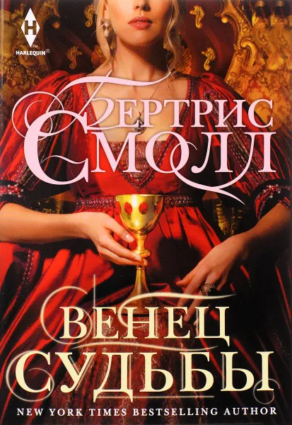 Обложка книги Венец судьбы, Бертрис Смолл