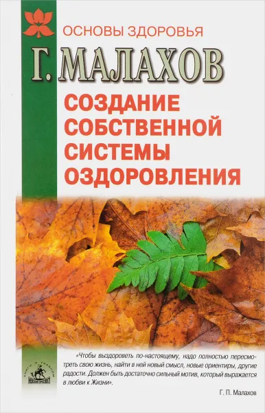 Обложка книги Создание собственной системы оздоровления, Малахов Г.П.