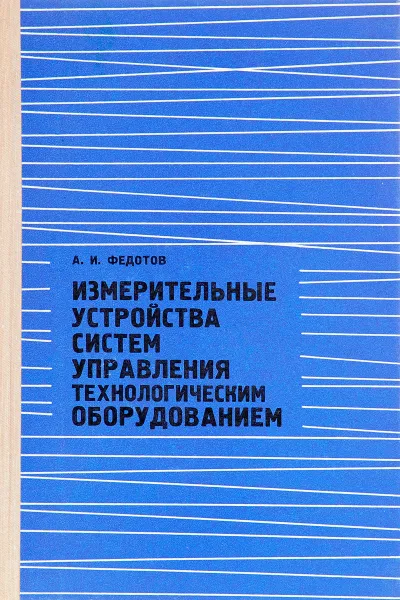 Обложка книги Измерительные устройства систем управления технологическим оборудованием, А. И. Федотов