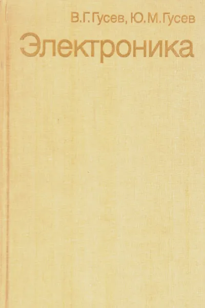 Обложка книги Электроника, В. Г. Гусев, Ю. М. Гусев