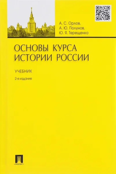 Обложка книги Основы курса истории России. Учебник, А. С. Орлов,  А. Ю. Полунов, Ю. Я. Терещенко