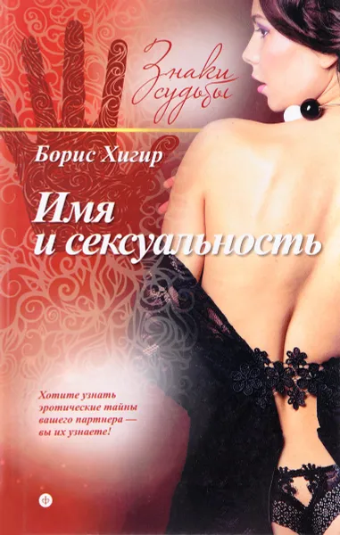 Обложка книги Имя и сексуальность, Борис Хигир
