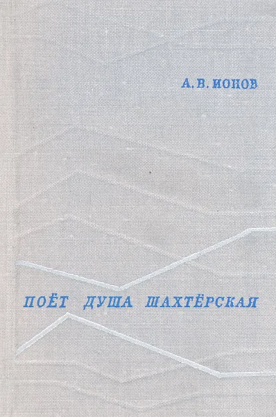 Обложка книги Поет душа шахтерская, А.В.Ионов