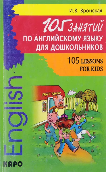 Обложка книги 105 занятий по английскому языку для дошкольников, Вронская И.В.