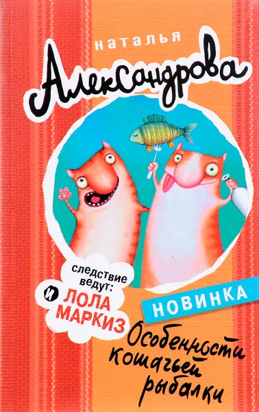 Обложка книги Особенности кошачьей рыбалки, Наталья Александрова