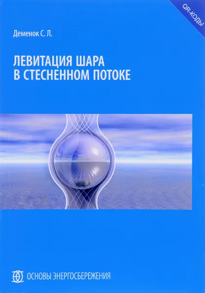 Обложка книги Левитация шара в стесненном потоке, С. Л. Деменок