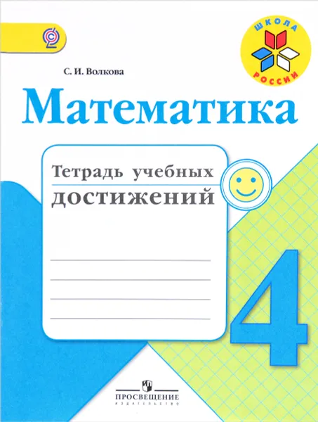 Обложка книги Математика. 4 класс. Тетрадь учебных достижений. Учебное пособие, С. И. Волкова