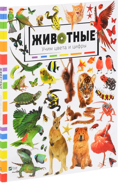 Обложка книги Животные. Учим цвета и цифры, М. С. Жученко