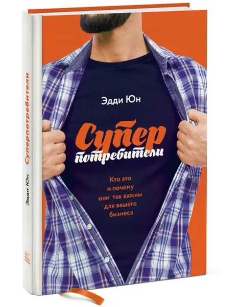 Обложка книги Суперпотребители. Кто это и почему они так важны для вашего бизнеса, Эдди Юн