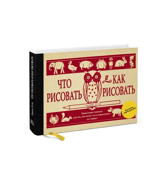 Обложка книги Что рисовать и как рисовать. Пошаговые техники для тех, кто хочет стать художником за 5 минут, Эдвин Лутц