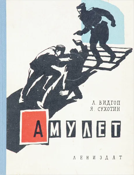 Обложка книги Амулет, Видгоп Л., Сухотин Я.