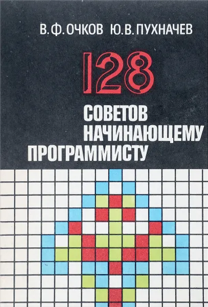 Обложка книги 128 советов начинающему программисту, Очков В.Ф., Пухначев Ю.В.