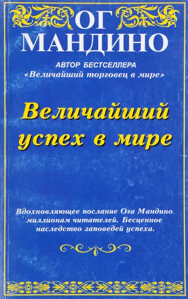 Обложка книги Величайший успех в мире, Мандино Ог