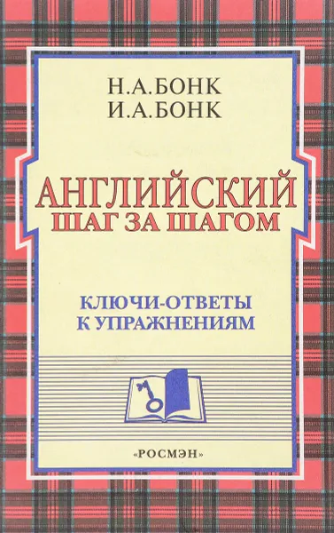 Обложка книги Английский шаг за шагом. Ключи-ответы к упражнениям, Бонк Н.А., Бонк И.А.