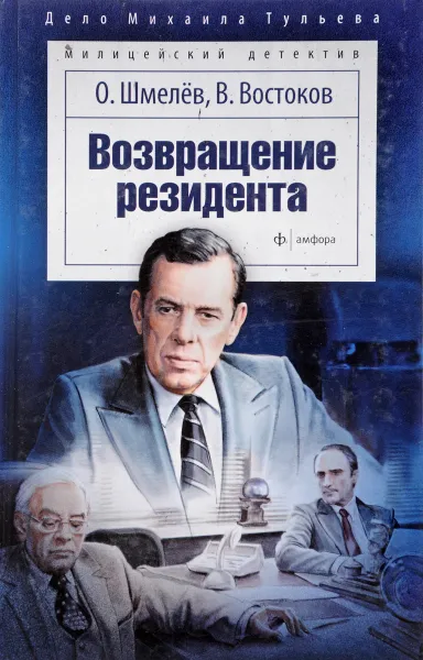 Обложка книги Возвращение резидента, О. Шмелев, В. Востоков