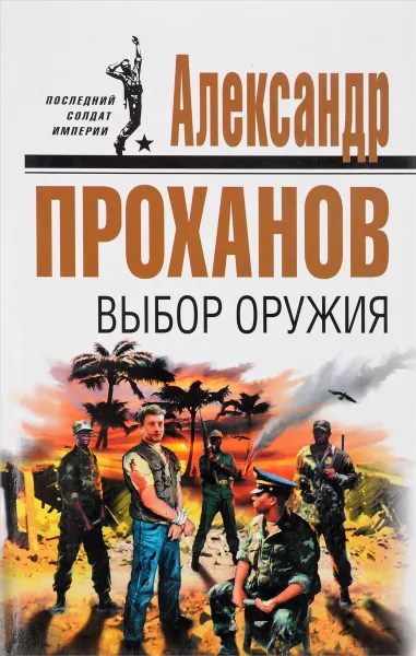 Обложка книги Выбор оружия, Проханов А.А.