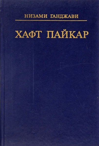 Обложка книги Хафт Пайкар, Низами Гянджеви