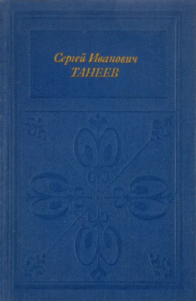 Обложка книги Сергей Иванович Танеев, С.И. Савенко