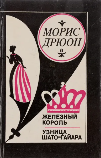 Обложка книги Железный король. Узница Шато-Гайара, Морис Дрюон