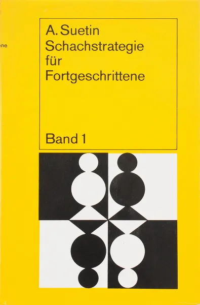 Обложка книги schachstrategie fortgeschrittene. Band 1, Suetin A.
