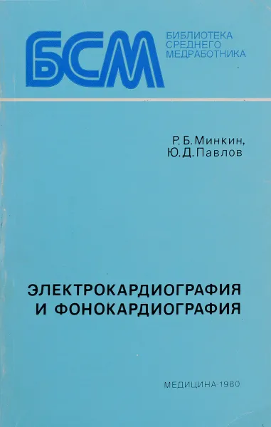Обложка книги Электрокардиография и фонокардиография, Минкин Р., Павлов Ю.