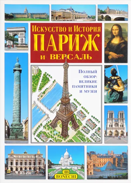 Обложка книги Париж и Версаль. Искусство и история, Пуассон Ж., Бьянуччи Р., Брессонно Ю., д'Ост Ж.-Ж., Маджи Дж.