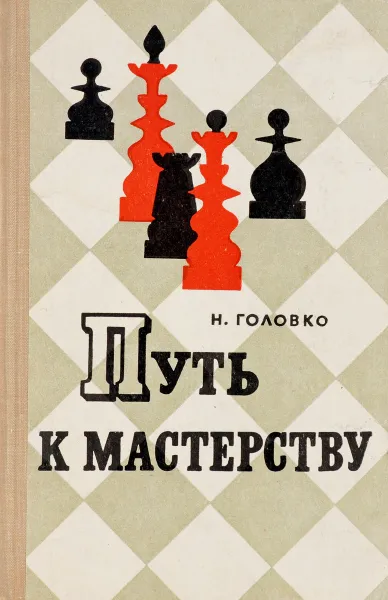 Обложка книги Путь к мастерству. (Советы шахматного мастера), Головко Н.