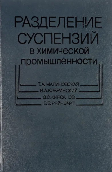 Обложка книги Разделение суспензий в химической промышленности., Малиновская Т.А., Кобринский И.А., Кирсанов О.С., Рейнфарт В.В.