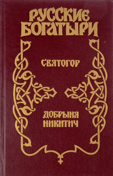 Обложка книги Русские богатыри: Святогор. Добрыня Никитич, Плешаков К.