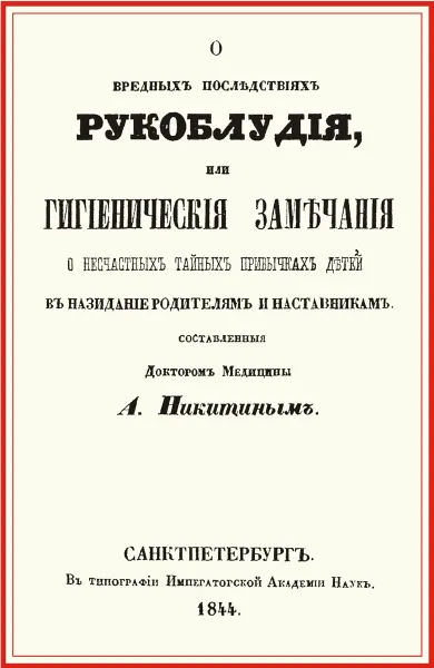 Обложка книги О вредных последствиях рукоблудия, или Гигиенические замечания о несчастных тайных привычках детей, А. Н. Никитин